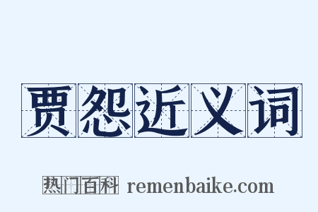 贾怨近义词是什么意思的图片